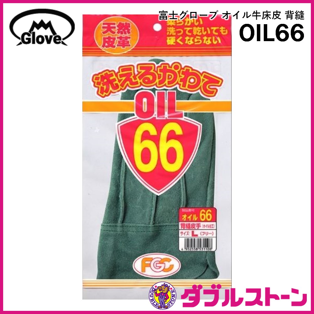 富士グローブ 皮手袋/革手袋 牛床皮オイル加工 背縫 オイル66