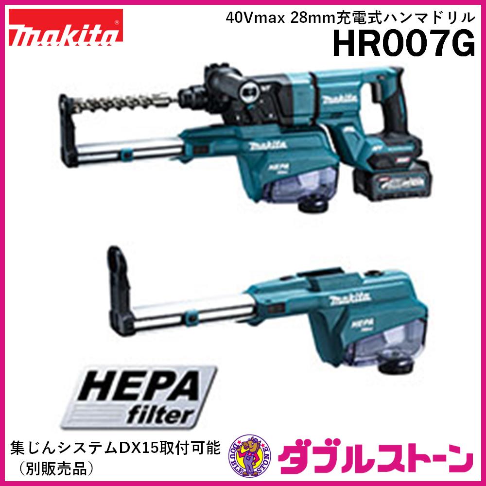 マキタ充電式ハンマドリルHR007GRMX40v マキタ充電式ハンマドリルHR007GRMX40v