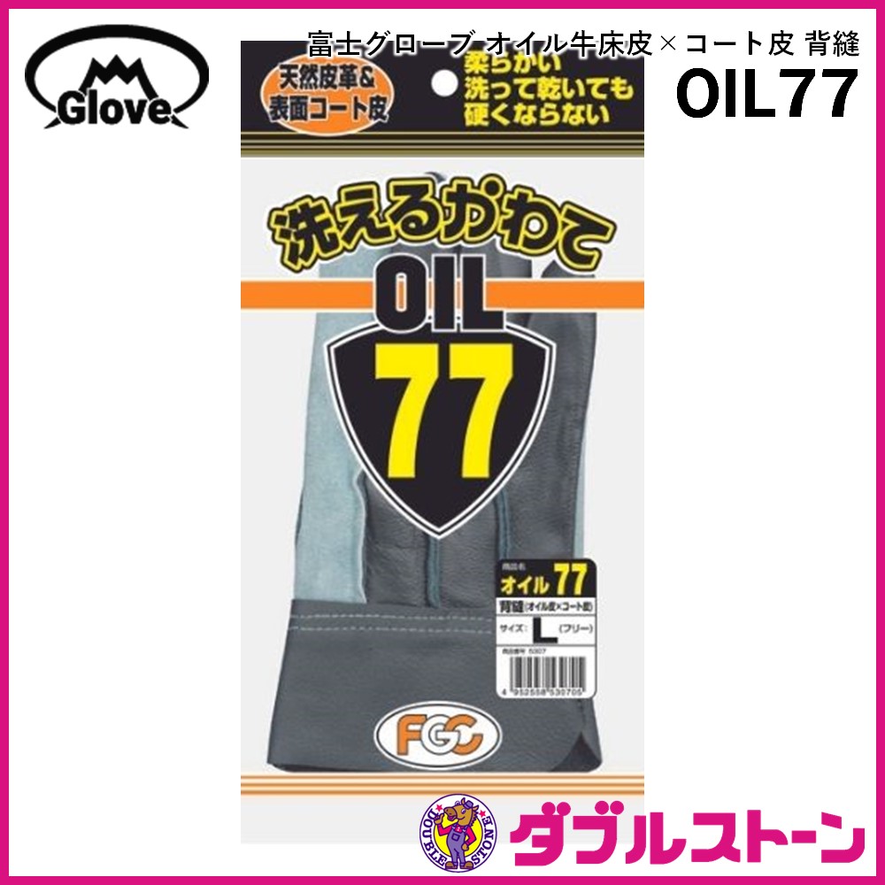 富士グローブ 皮手袋/革手袋 牛床皮オイル加工 背縫（オイル皮×コート