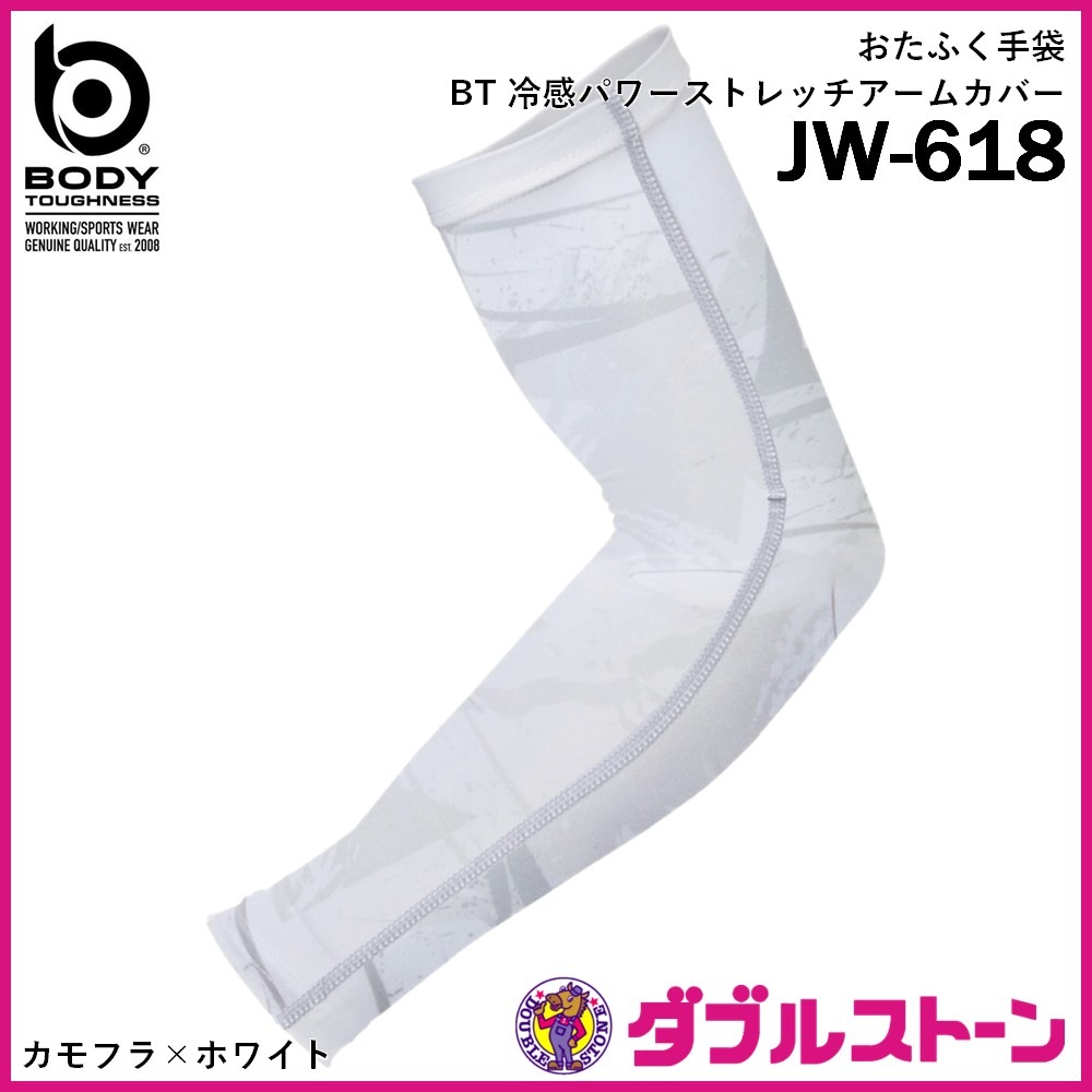 おたふく手袋 JW-618 BT 冷感 パワーストレッチアームカバー