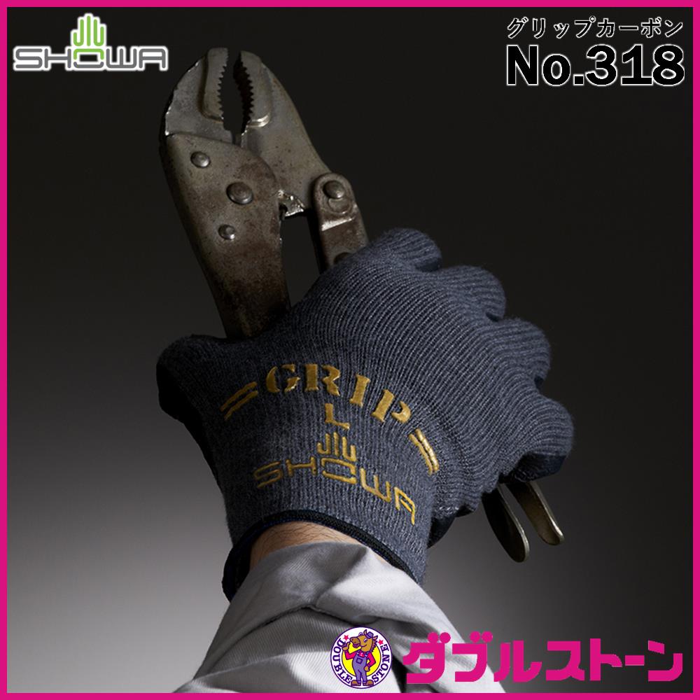 ショーワグローブ No.318 グリップカーボン 天然ゴム 背抜き手袋
