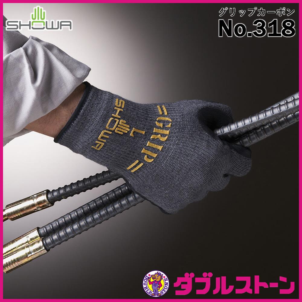 ショーワグローブ No.318 グリップカーボン 天然ゴム 背抜き手袋