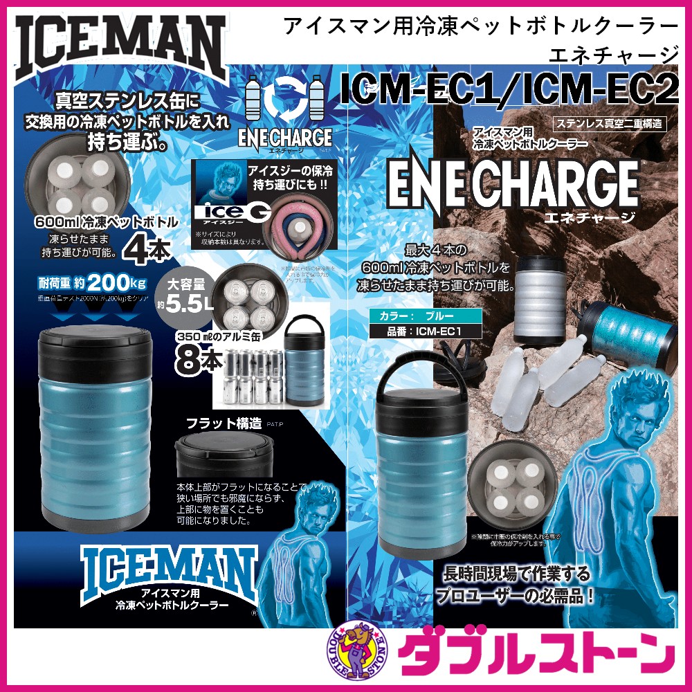 山真製鋸 ENECHARGE エネチャージ ICM-EC1 ブルー 山真製鋸 ICM-EC1 アイスマン用冷凍ペットボトルクーラー エネ