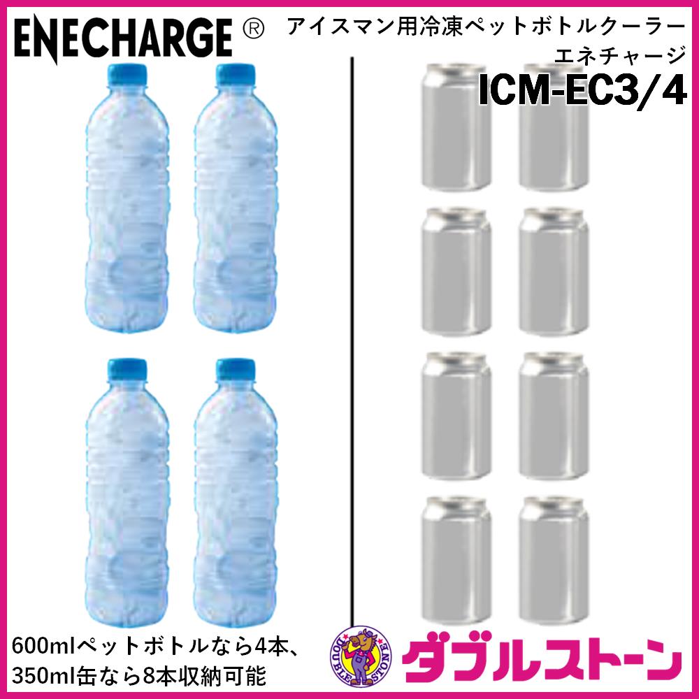 アイスマンベストPROアイスマン用冷凍ペットボトルクーラーセット 山真製鋸 ICM-EC4 アイスマン用冷凍ペットボトルクーラー エネチャージ