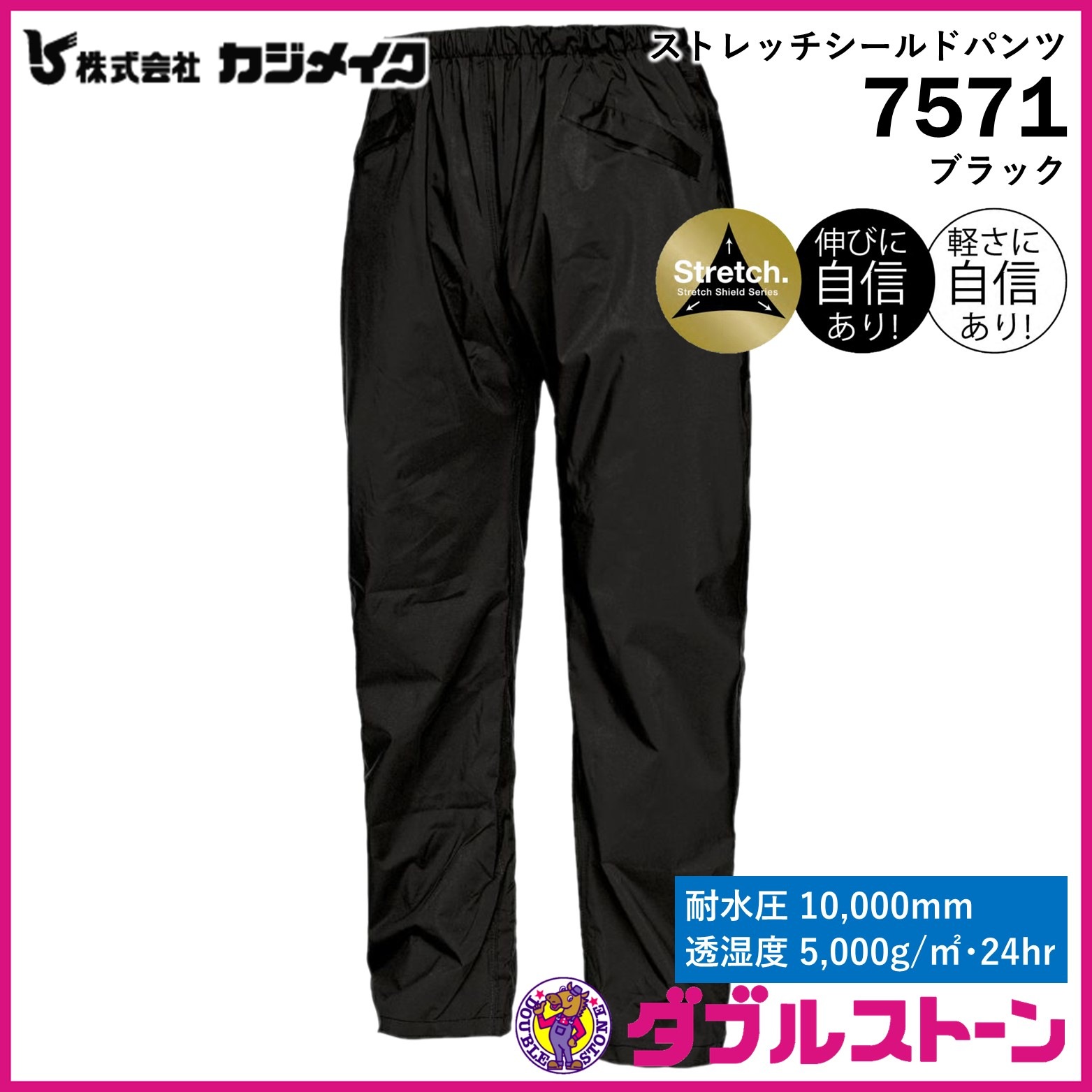 カジメイク 合羽/レインウェア ストレッチシールドパンツ 7571