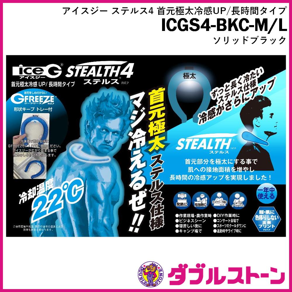 山真製鋸 ICGS4 アイスジー ice-G ステルス4 首元極太冷感UP 長時間
