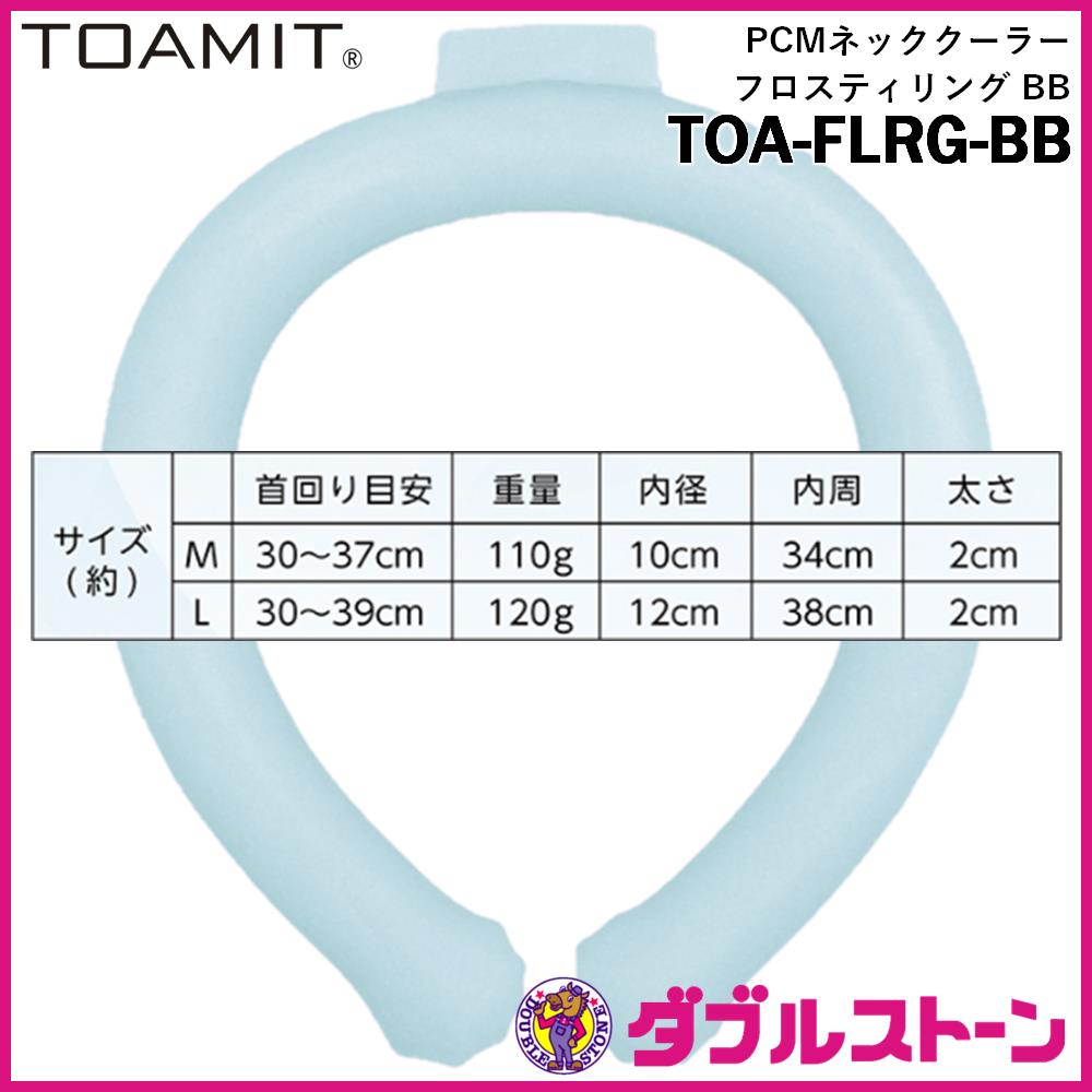 東亜産業 TOAMIT PCMネッククーラー フロスティリング BB ブルー