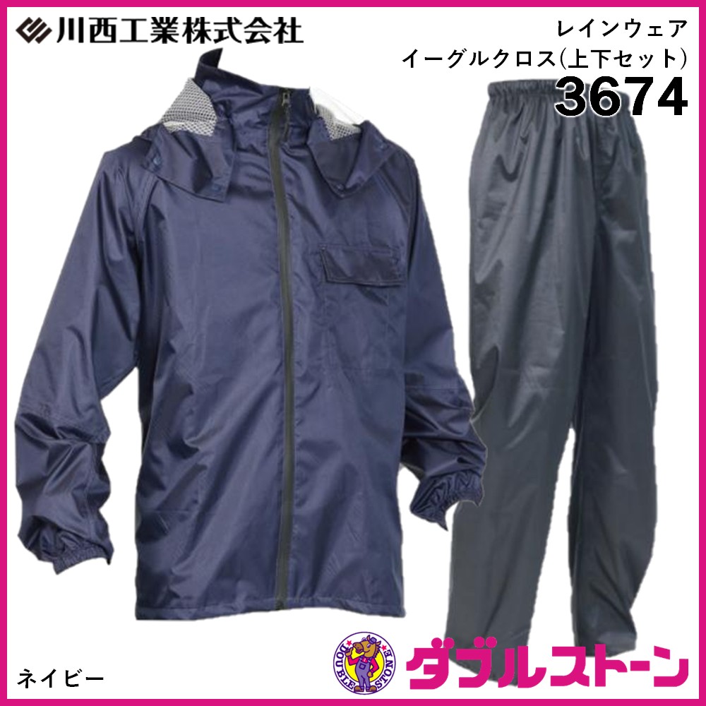 川西工業 3674 レインウェア イーグルクロス 上下セット 【ダブル