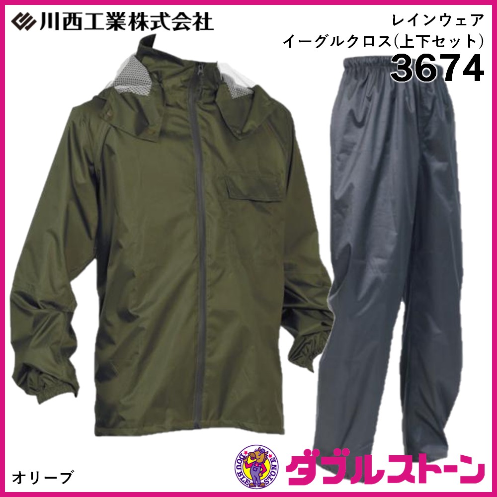 川西工業 3674 レインウェア イーグルクロス 上下セット 【ダブル
