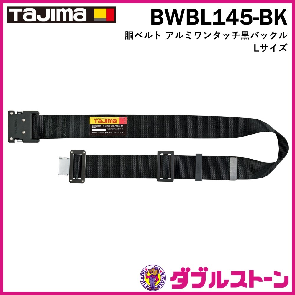 TAJIMA 胴ベルト アルミワンタッチ黒バックル Lサイズ BWBL145