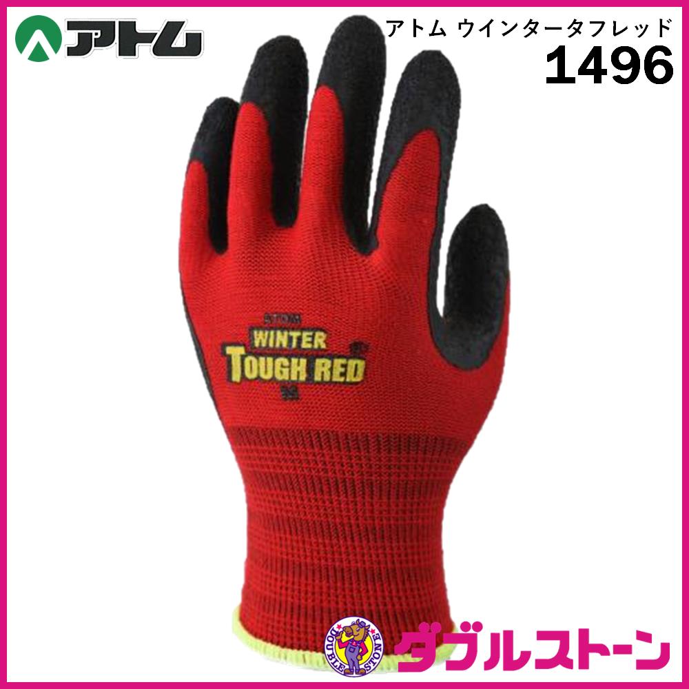 アトム 防寒手袋 ウインタータフレッド 1496 【ダブルストーン