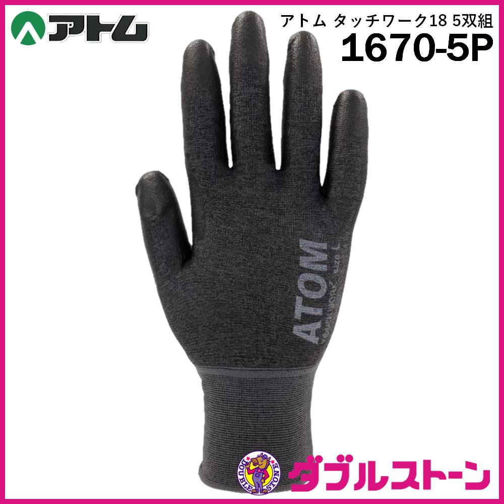 アトム 背抜き手袋 タッチワーク18 5双組 1670-5P 【圧倒的な素
