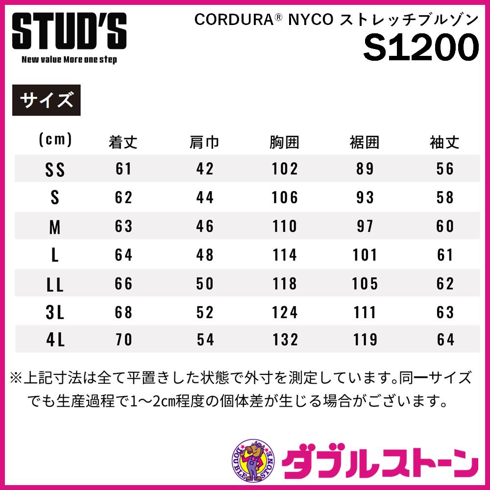 STUD'S CORDURA NYCO ストレッチ長袖ブルゾン S1200 【ダブル