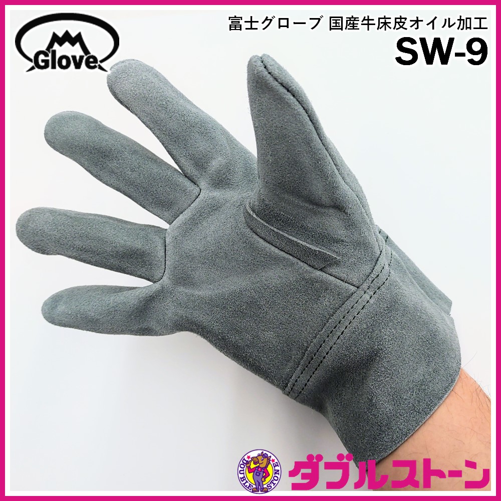 富士グローブ SW-9 皮手袋/革手袋 国産牛床皮 洗えるオイル加工