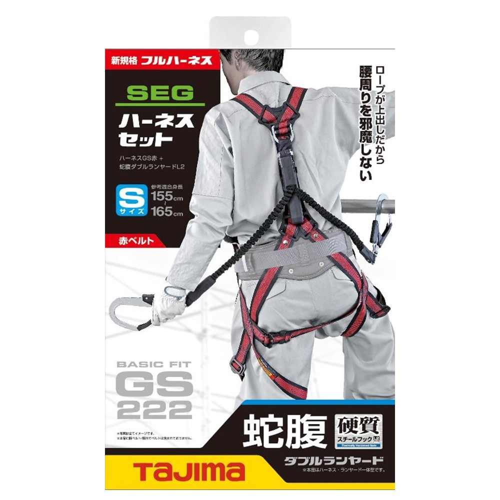 TAJIMA ハーネスGS＋蛇腹ダブルランヤードL2セット S 赤ベルト A1GSSJR