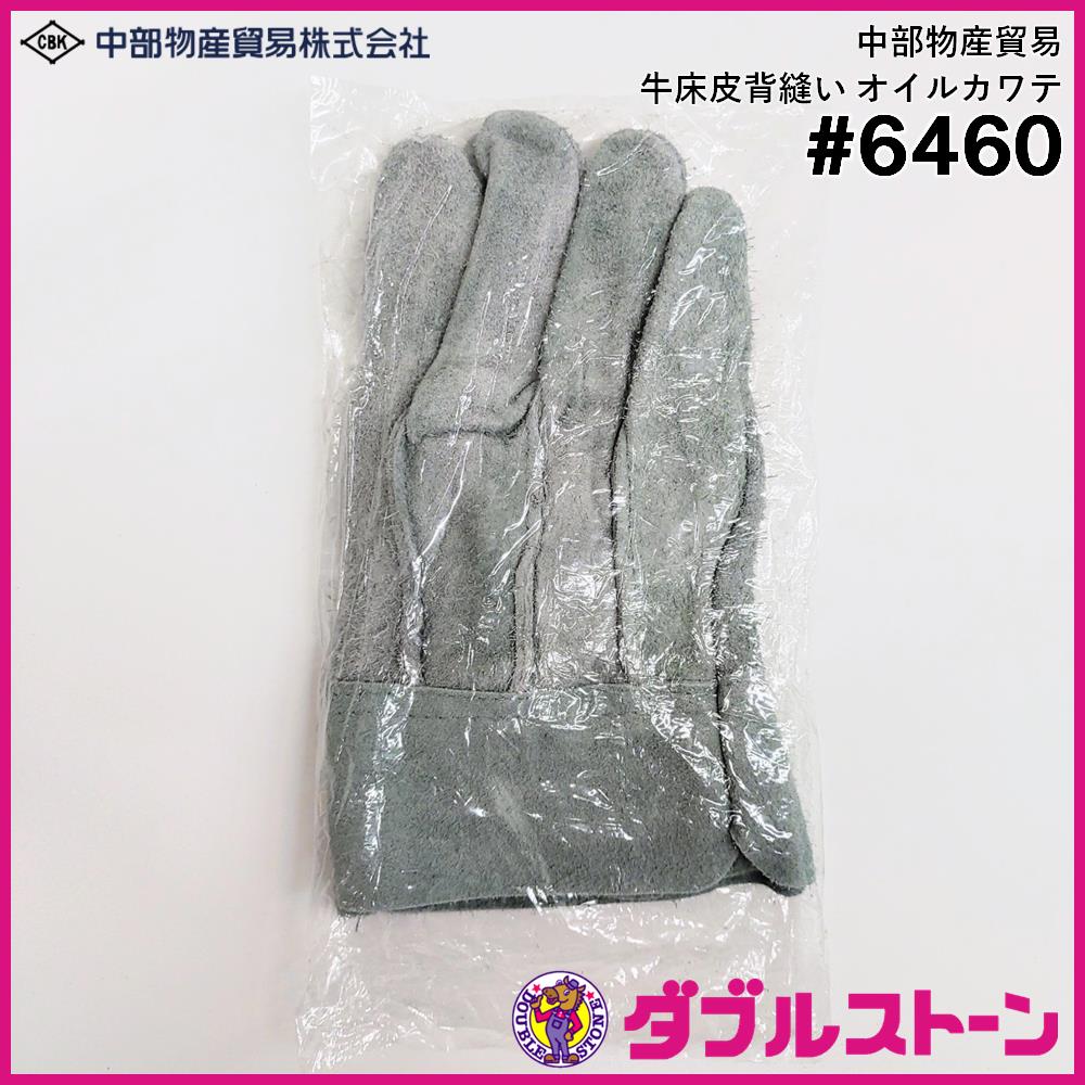 中部物産貿易 皮手袋/皮手袋 牛床革背縫い オイルカワテ 6460