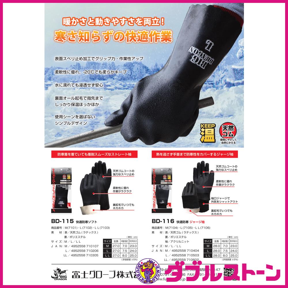 富士グローブ BD-116 天然ゴム 快適防寒ジャージ袖 裏起毛付き