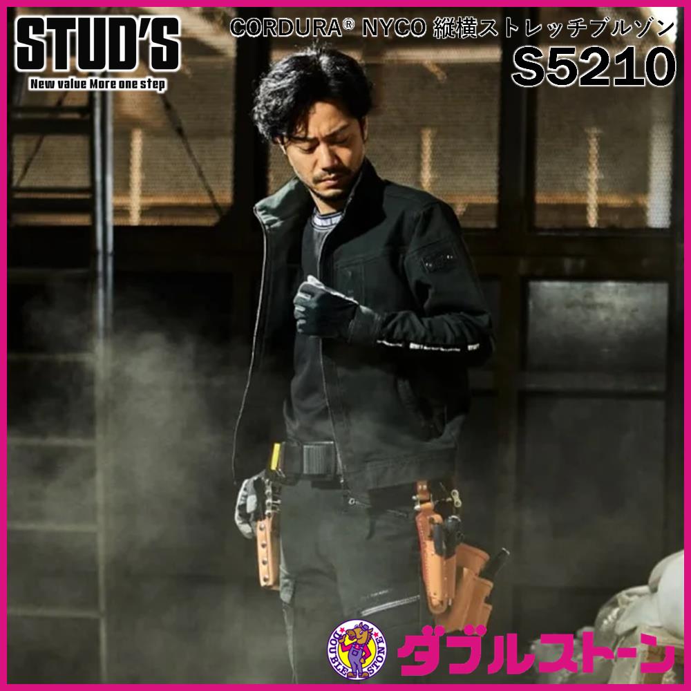 STUD'S CORDURA NYCO 縦横ストレッチ長袖ブルゾン S5210 【ダブル