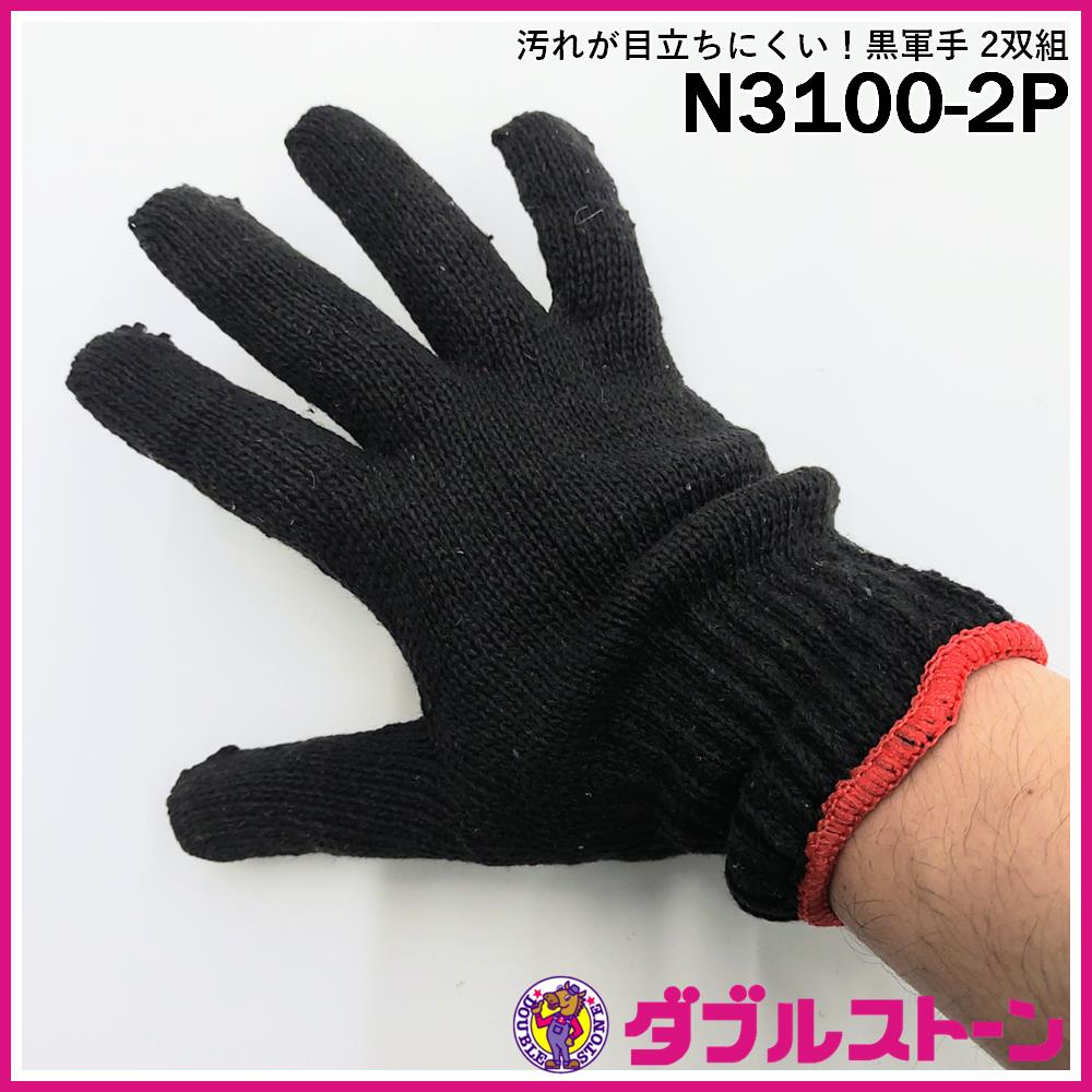 性癖黒手袋様　ご確認② 現品限り】汚れが目立ちにくい！黒軍手 2双組 N3100-2P 【ダブル
