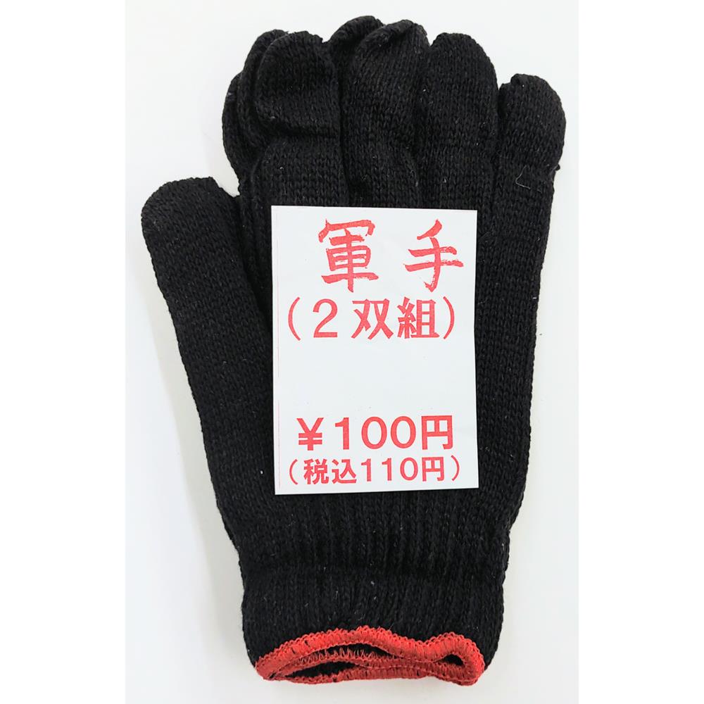 現品限り】汚れが目立ちにくい！黒軍手 2双組 N3100-2P 【ダブル