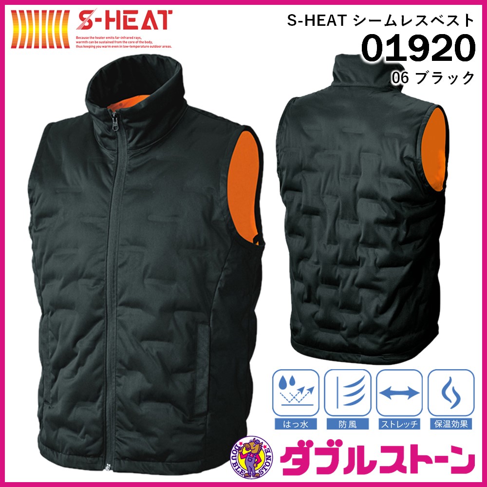 シンメン 01920 S-HEAT 電熱防寒ウェア シームレスベスト 【ダブル