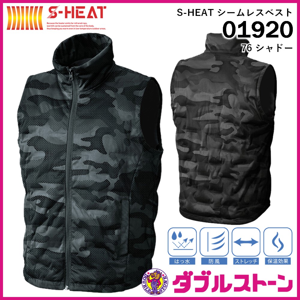 シンメン 01920 S-HEAT 電熱防寒ウェア シームレスベスト 【ダブル