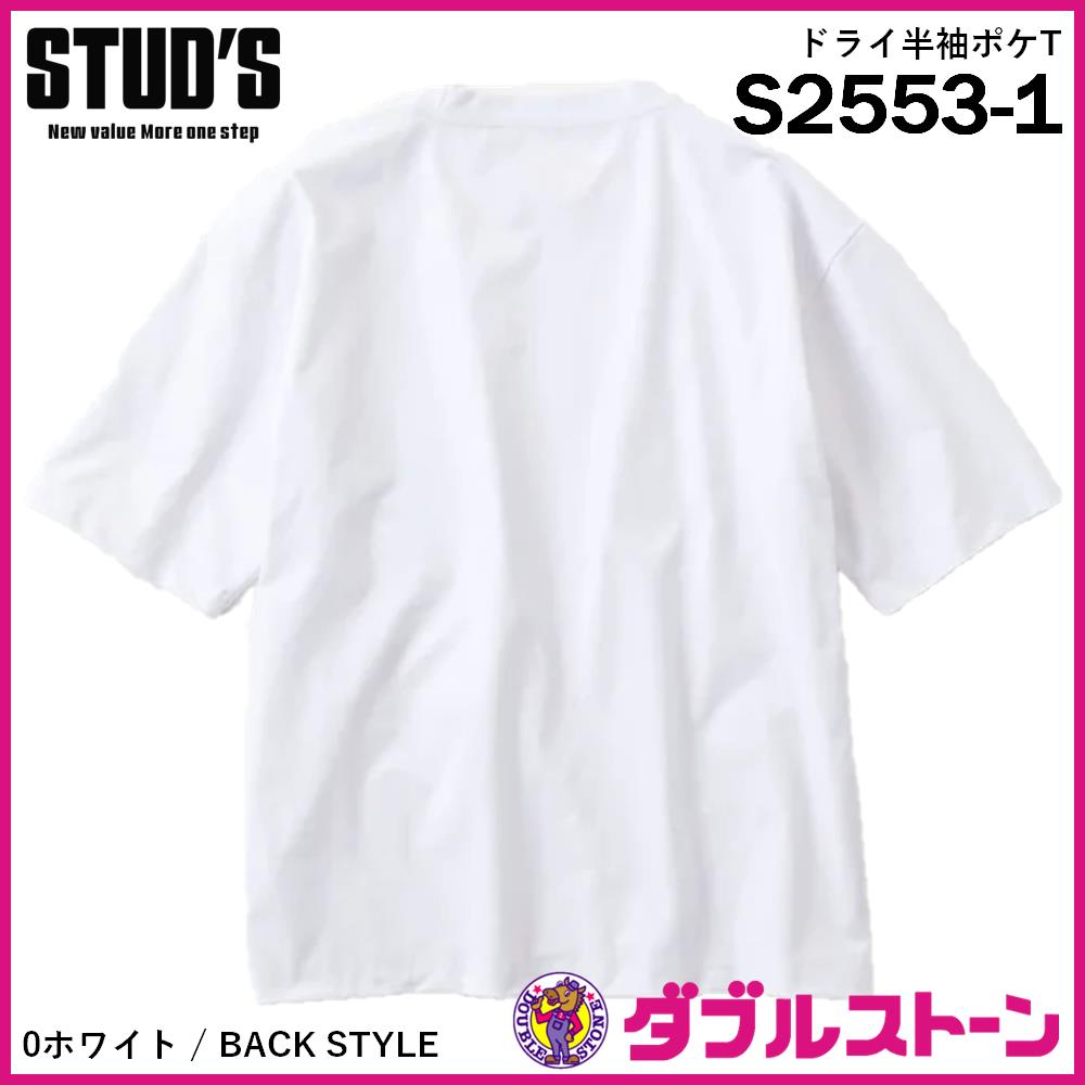 STUD'S ドライ半袖ポケT(シンプルデザイン) S2553-1 【ビッグ
