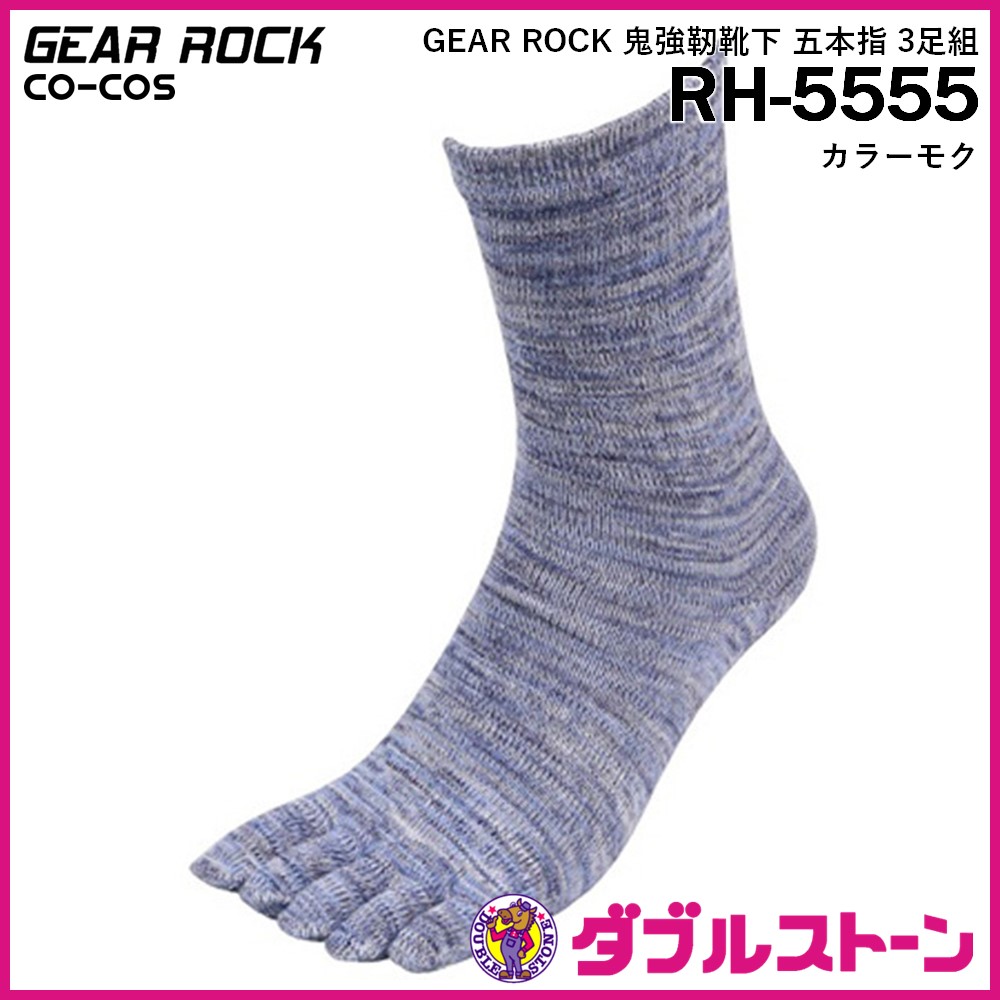 コーコス 鬼強靭靴下 【五本指】 つま先かかと補強 クルー丈 3足組 RH