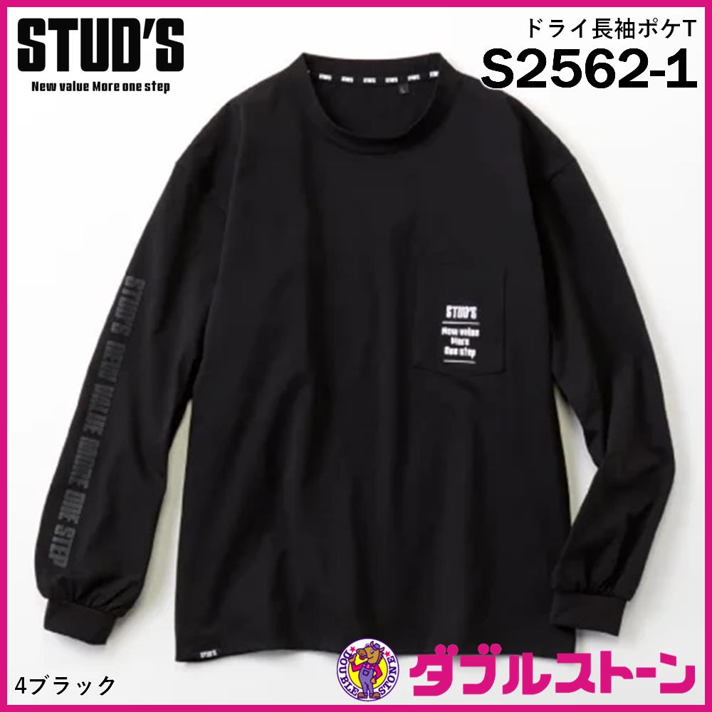 ２点セット　m150cm tシャツ STUD'S ドライ長袖ポケT(バックプリント無し) S2562-1 【ルーズ