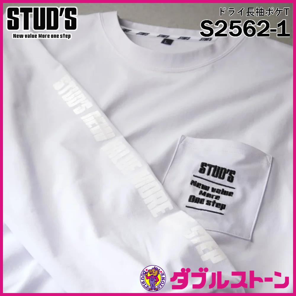 STUD'S ドライ長袖ポケT(バックプリント無し) S2562-1 【ルーズ