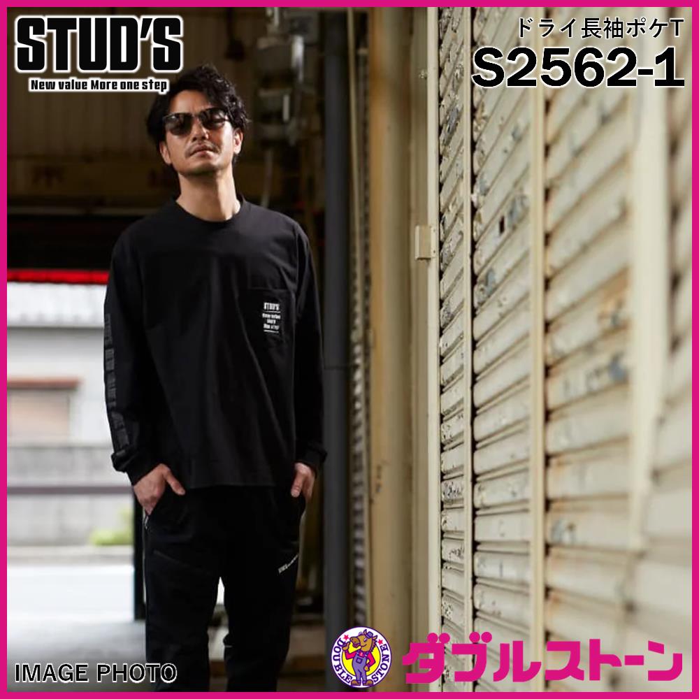 STUD'S ドライ長袖ポケT(バックプリント無し) S2562-1 【ルーズ