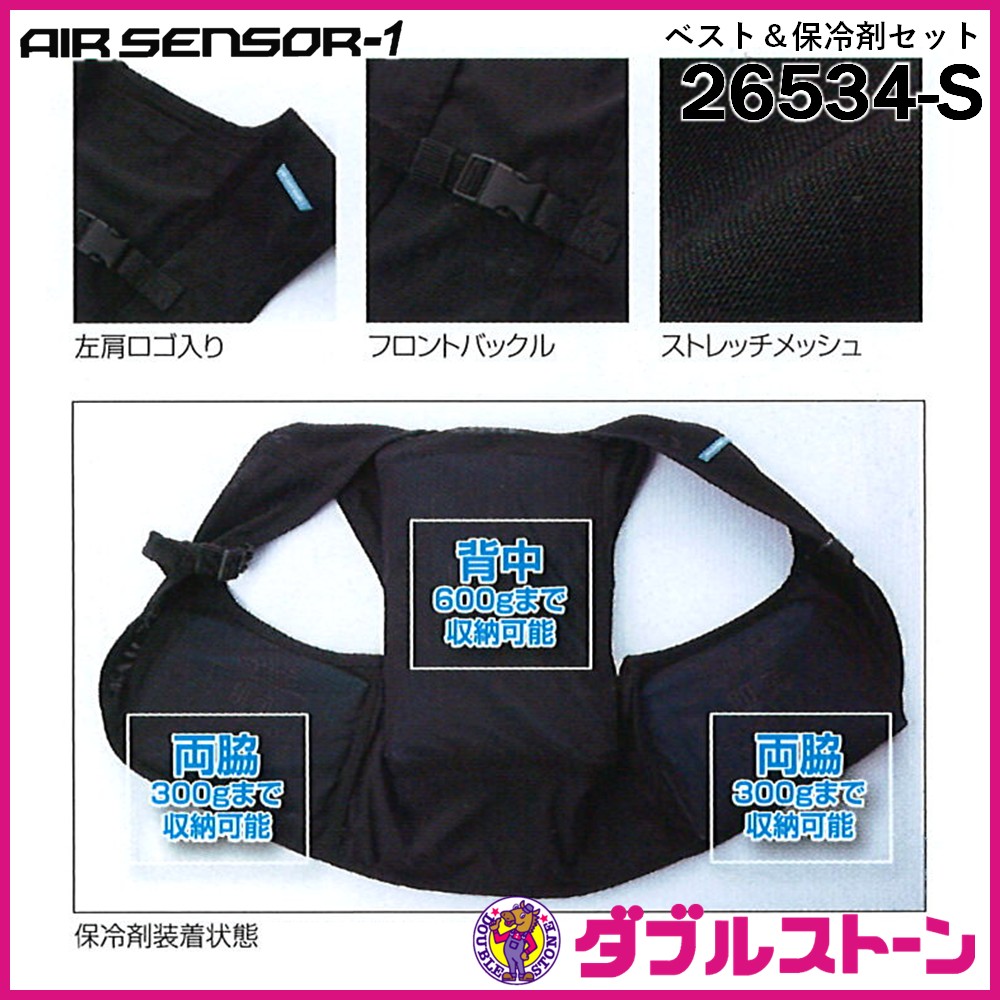 クロダルマ 26534-S AIR SENSOR-1 ベスト＆保冷剤セット