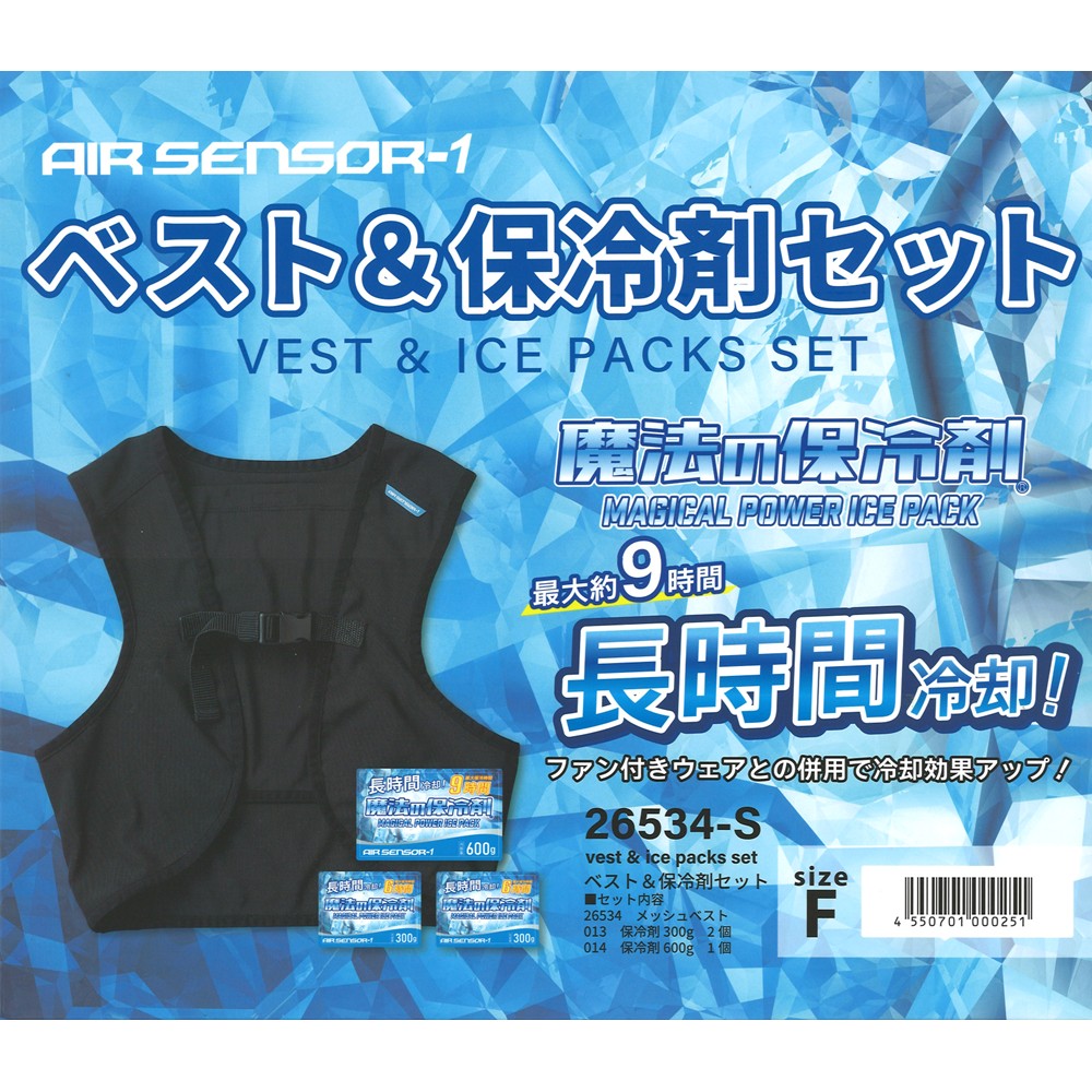 クロダルマ 26534-S AIR SENSOR-1 ベスト＆保冷剤セット 【ダブル