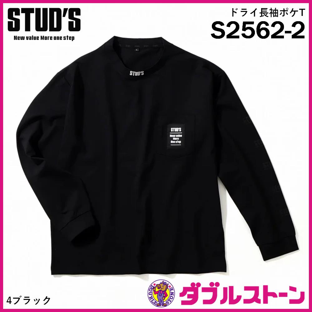 STUD'S ドライ長袖ポケT(バックプリント有り) S2562-2 【ルーズ