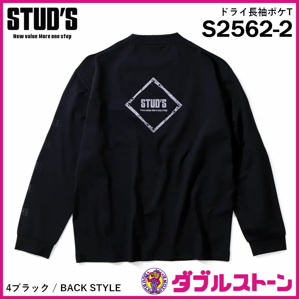 STUD'S ドライ長袖ポケT(バックプリント有り) S2562-2 【ルーズ