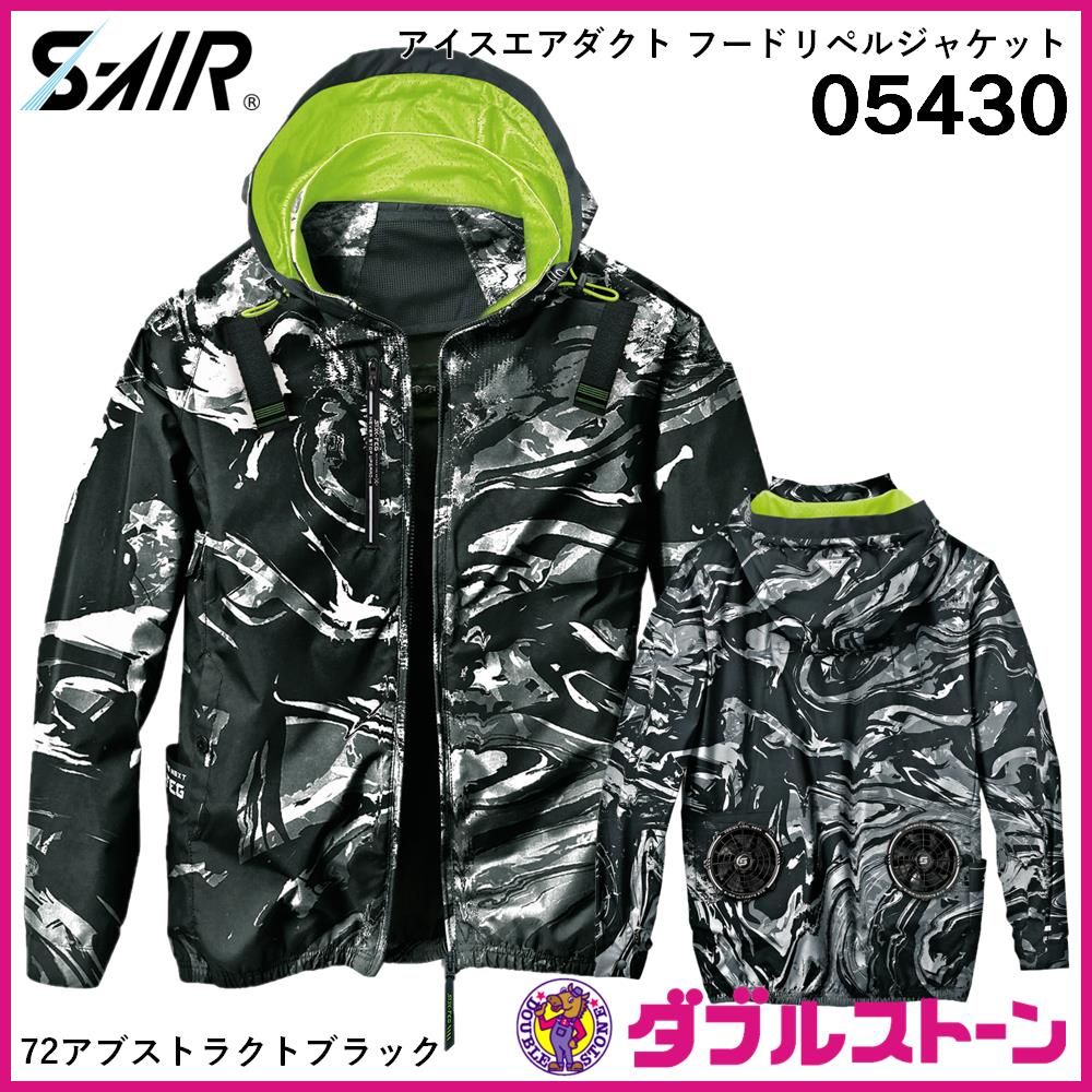 シンメン 05430 S-AIR アイスエアダクトフードリペルジャケット
