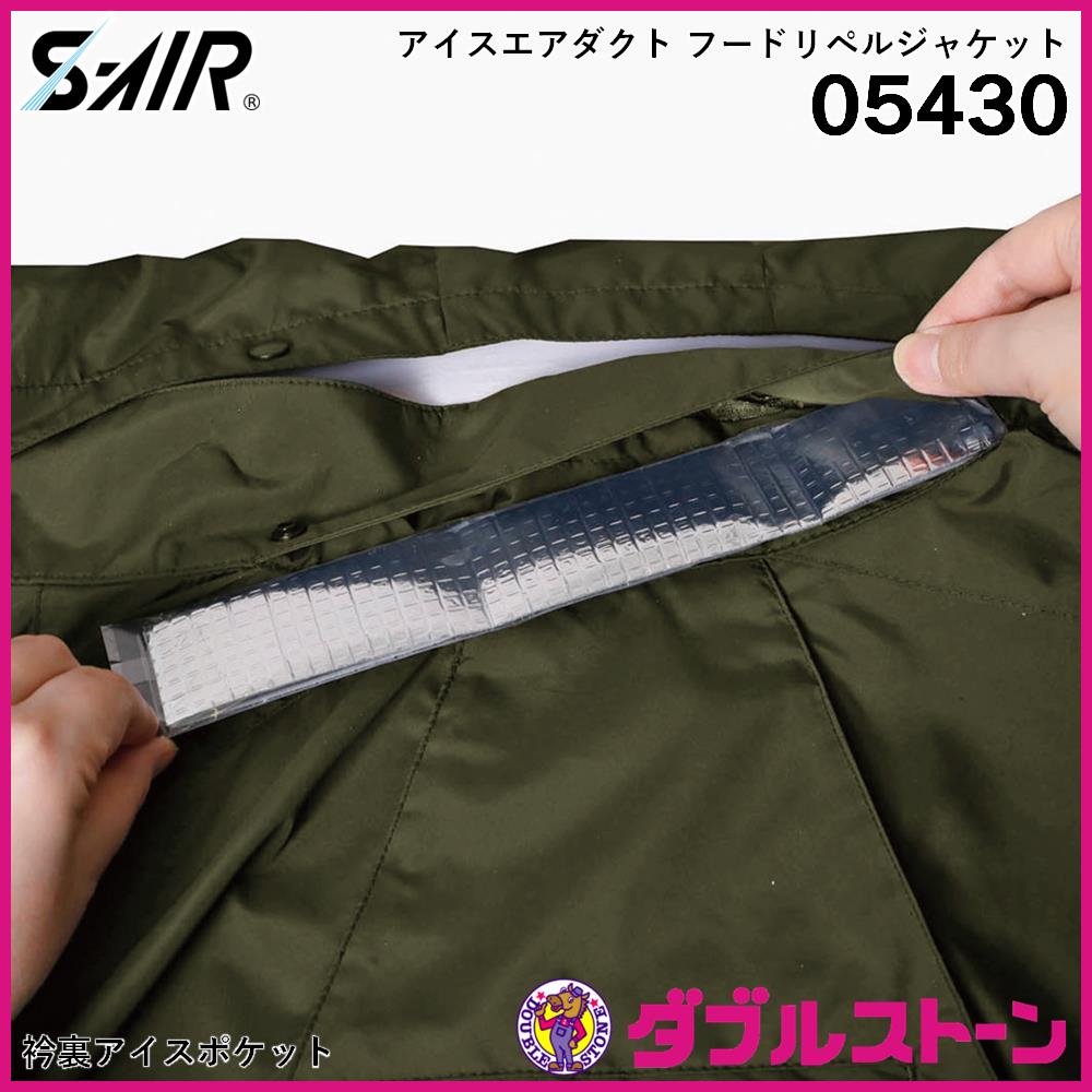 シンメン 05430 S-AIR アイスエアダクトフードリペルジャケット