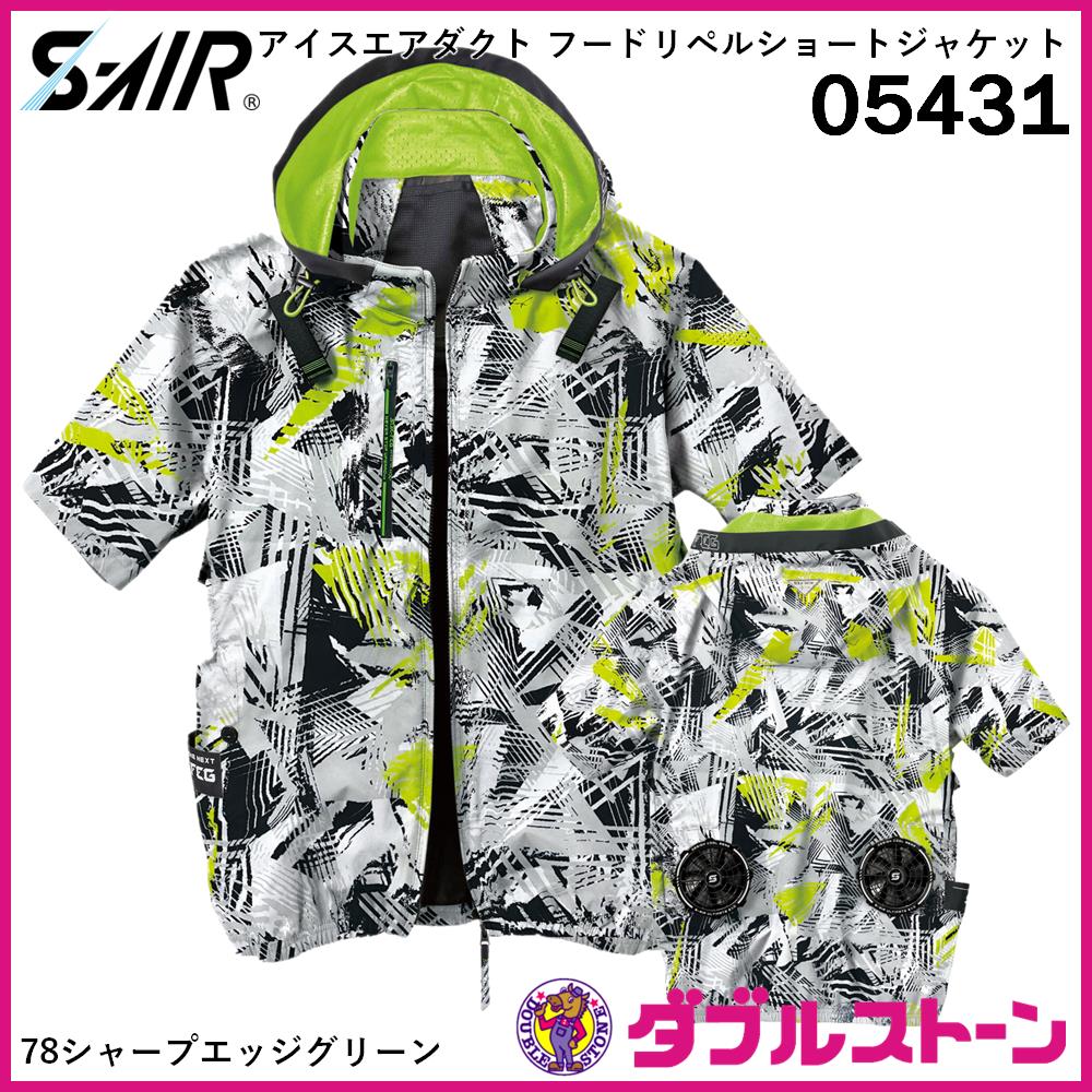 シンメン 05431 S-AIR アイスエアダクトフードリペルショート