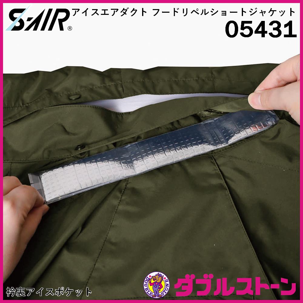 シンメン 05431 S-AIR アイスエアダクトフードリペルショート