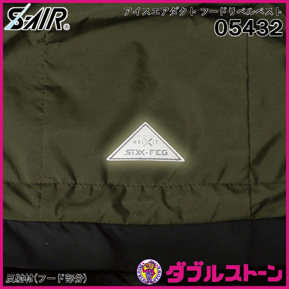 シンメン 05432 S-AIR アイスエアダクトフードリペルベスト 【ダブル