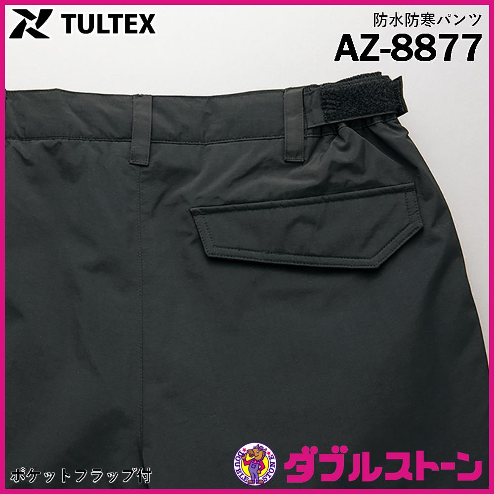 アイトス TULTEX 防水防寒パンツ(男女兼用) AZ-8877 【ダブル