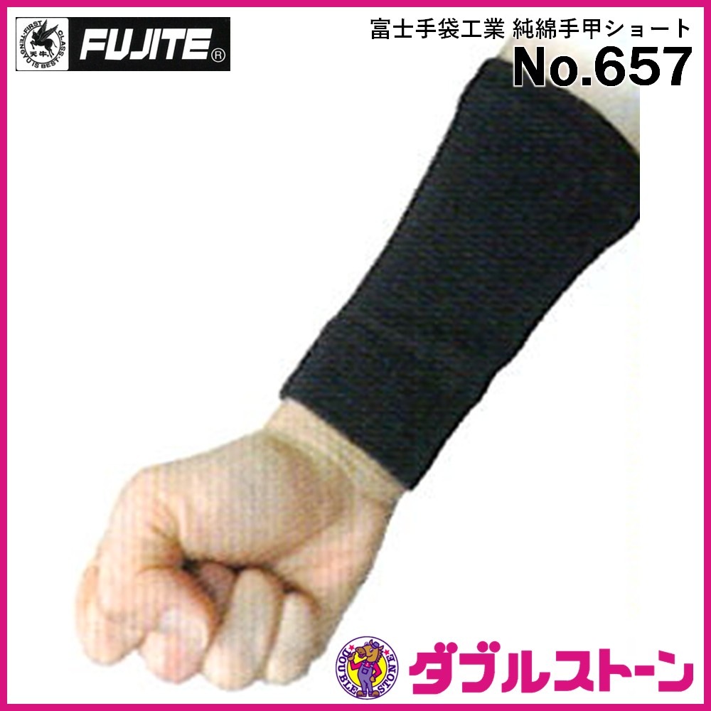 富士手袋工業 No.657 純綿手甲ショート (14cm) 【ダブルストーン