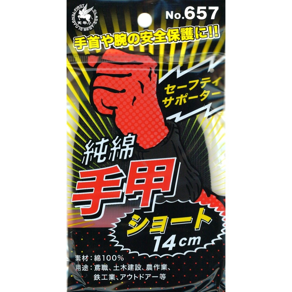 富士手袋工業 No.657 純綿手甲ショート (14cm) 【ダブルストーン