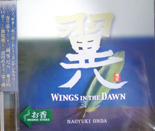 翼 WINGS IN THE DAWN / 恩田直幸 音楽CD