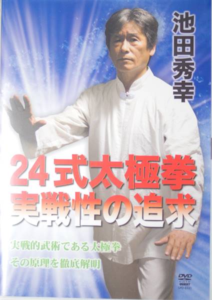 池田秀幸 24式太極拳 実戦性の追求 DVD