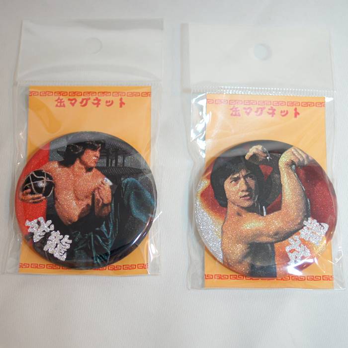 ジャッキー・チェン（成龍） 酔拳 缶バッジ型マグネット 【きらきらラメ入り】 2種|ジャッキー・チェン|子供/玩具/コレクション
