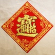 開運　豪華　布賀紙（ひし形）　招財進寶　13cm×13cm  235D001|中国飾り/風水飾り|中国雑貨