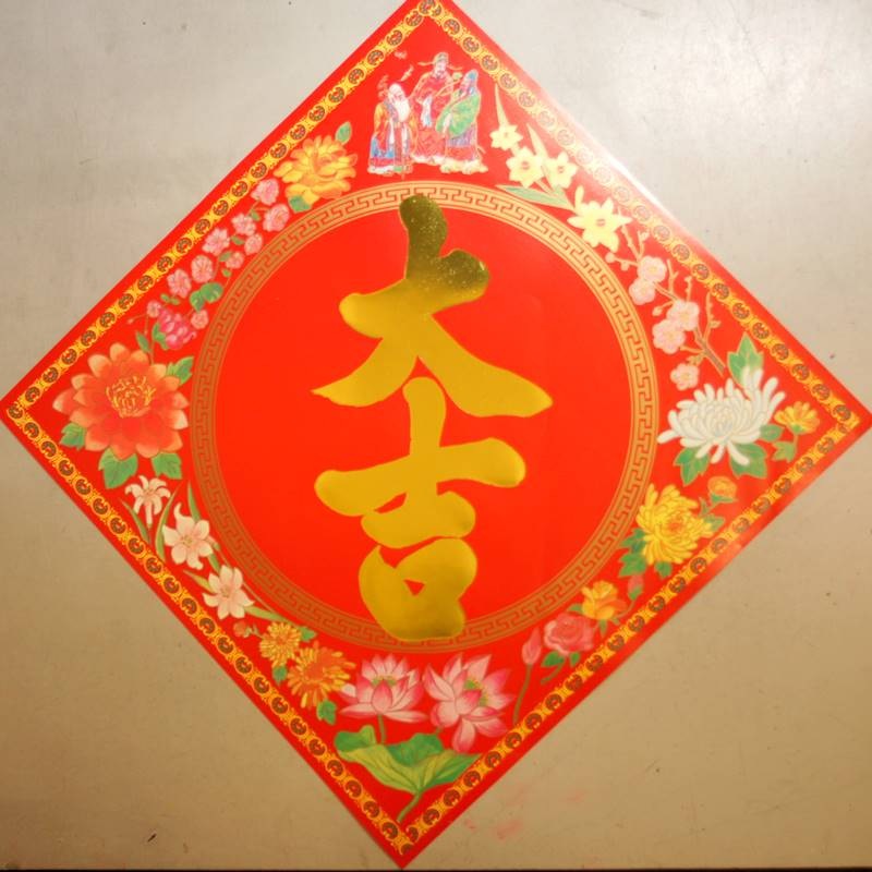 紙製 賀紙  中サイズ 「大吉」文字  26cm×26cm  235T061|中国飾り/風水飾り|中国雑貨