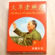 横浜中華街・毛沢東トランプ 文革老照片|中国雑貨