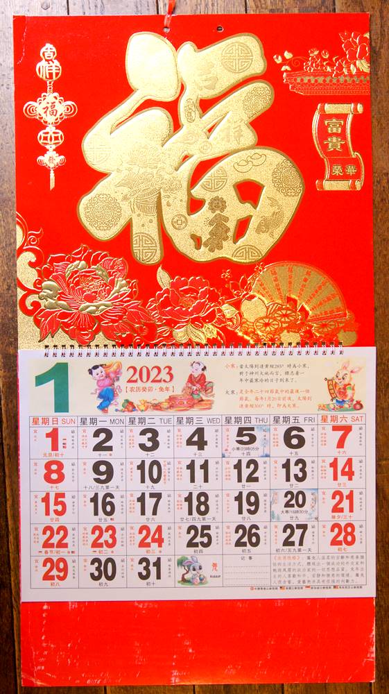 開運風水 2023年度版　中国縁起　壁掛けカレンダーB　「金箔 富貴栄貨・福」　　値引き処分|2024年カレンダー|中国雑貨